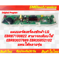 ราคา แผงบอร์ดเครื่องซักผ้า LG EBR87100822 สามารถเทียบใช้ EBR83037889 EBR358582102 แทนได้รุ่น T2555VS2M ASFPEVN T2553VS2M ASFPEVN T2512VS2M7 ASFPEXP T2514VS2M ASFPETH T2514VS2M แอลจี (24477362663)