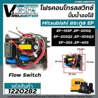 ราคา โฟรคอนโทรลสวิทซ์ ปั้มน้ำออโต้ Mitsubishi มิตซูบิชิ EP 155 205 255 305 355 405 PQQ2Q3QSQ5R Flow Switch 1220282 (15748126556)