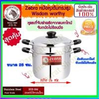 ราคา ZEBRA ม้าลาย หัวม้าลาย หม้อหุงต้มทรงสูงพร้อมชั้นนึ่ง รุ่น Wisdom ขนาด 22 26 ซม หม้อหุงต้ม หม้อ หม้อต้ม หม้อนึ่ง หม้ออเนกประสงค์ หุง ต้ม ซึ้ง (1013270263)