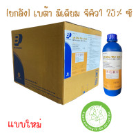 ราคา เบต้า มีเดียม จีคิว1 25 ชื่อเดิม เจอร์มิไซด์ ผลิตภัณฑ์ฆ่าเชื้อ ขนาด 1 ลิตร ยกลัง จำนวน 12 ขวด หมดอายุ 10 02 2026 (19516805728)