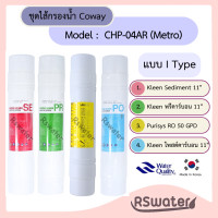 ราคา Kleen ชุดไส้กรองน้ำอินไลน์ สำหรับใส่ในเครื่อง โคเวย์ Coway รุ่น P 300R นาดี P 5200L P 03CR CP 01CR ได้ (24499952663)