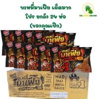 ราคา บะหมี่ บะหมี่มาเฟีย ยกลัง 24 ห่อ โปรสุดคุ้ม จากโก๋เป็กฟู๊ด (24296986499)