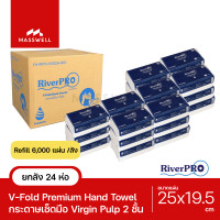 ราคา RiverPro กระดาษเช็ดมือสีขาว รุ่น V Fold PREMIUM 2 Ply 24แพ็คx250แผ่น ยกลัง (118311260)