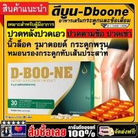 ราคา บำรุงกระดูกและข้อ D BOONE ดีบูน ชนิดแคปซูล ของแท้100 มีบาร์โค้ด 1กล่อง บรรจุ 30แคปซูล (24252312605)