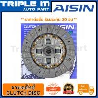 ราคา AISIN จานคลัทซ์ แผ่นคลัช AE100 AE111 AT190 ALTIS SOLUNA 4AFE VIOS ZZE121 JAPAN 8 5 นิ้วx21T 23 5MM DT 124VA Made in Japan ญี่ปุ่นแท้ สินค้ารับประกัน 30 วัน (9730287178)
