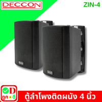 ราคา 1 คู่ ตู้ลำโพง ลำโพงติดผนัง ลำโพงแขวน DECCON ZIN 4 ลำโพงคู่ bookshelf speakers ตู้ลำโพงแขวน ลําโพง bookshelf ลำโพงร้านอาหาร ลำโพงร้านกาแฟ ZIN4 (22241500084)
