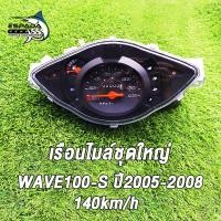 ราคา เรือนไมล์ wave100s ปี2005 ชุดเรือนไมล์ เวฟ100s ubox ปี2005 ครบชุดสายไฟ ปลั๊กไฟ 140km h (23531795873)