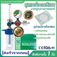 ราคา เกจ์ออกซิเจน ชุดเกจ์ออกซิเจน ทางการแพทย์ ปรับออกซิเจน Oxygen Medical Regulator set YR 88 เกย์ออกซิเจน (15934421334)