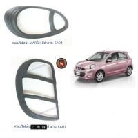 ราคา ครอบไฟหน้า ครอบไฟท้าย NISSAN MARCH 2010 2012 สีดำด้าน นิสสัน มาร์ช สีดำด้าน (20558162939)
