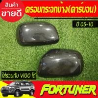 ราคา ครอบกระจกมองข้าง 2ข้าง สีดำ ด้าน โตโยต้า วีโก้ Toyota Vigo 2005 2010 ใส่ร่วมกับ โตโยต้า ฟอจูนเนอร์ Toyota Fortuner 2005 2010INNOVA 2005 2010 ใส่ร่วมกันได้ A (24417681687)