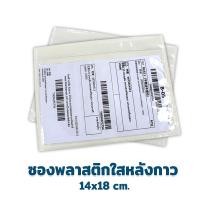 ราคา ซองพลาสติกใสหลังกาว 14x18 1000ใบ ถุงไปรษณีย์ ซองใส หลังกาว ซองพลาสติก ซองไปรษณีย์ (8793281905)