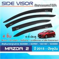 ราคา MAZDA 2 2015 ปัจจุบัน คิ้วกันสาดประตู 4 และ 5 ประตู 4ชิ้น อะคริลิคสีดำ ปี 2015 คิ้วกันฝน คิ้วบังแดด ประดับยนต์ ชุดแต่ง ชุดตกแต่งรถยนต์ (104184677)