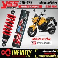 ราคา YSS โช๊คหลัง โช๊คหลังแต่ง DTG MSX125 ตัวเก่าMSX SF ไฟ 2 ตา MB302 250P 19 85 สปริงแดง ใส้ดำ สูง 250 mm YSS แท้ 100 (16826674769)