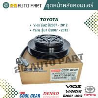 ราคา ชุดหน้าคลัชคอมแอร์ Vios Yaris ปี2007 2012 CoolGear Denso ชุดครัชคอมแอร์ Vios Yaris 07 หน้าคลัชคอมแอร์ วีออส ยาริส (23790688104)