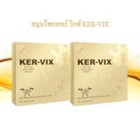 ราคา เคอร์ วิกซ์ KER VIX ของแท้ ส่งไว ส่งฟรีเก็บเงินปลายทาง (9804625518)