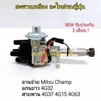 ราคา จานจ่าย MITSUBISHI CHAMP แกนยาว 4G32 รุ่นสายพาน 4G37 4G15 4G63 (21081742560)