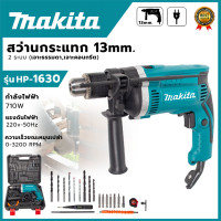 ราคา สว่านไฟฟ้า makita hp1630 สว่านกระแทก กำลังไฟ สว่านไฟฟ้าmakita แท้ 2ระบบ เจาะไม้ เจาะปูน เจาะเหล็ก มีระบบเจาะกระแทก รุ่นงานหนัก Electric Hammer Drill (24500114322)