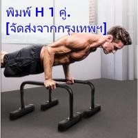 ราคา บาร์หกสูง บาร์คู่ Push Up Stand Bar บาร์คู่ตั้งพื้น แกนเหล็ก แข็งแรง มั่นคง LEBERT EQUALIZER (21031705509)