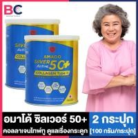 ราคา Amado Silver Active 50 Collagen Type II อมาโด้ ซิลเวอร์ แอคทีฟ 50 คอลลาเจน ไทพ์ ทู กระปุกน้ำเงิน 50 100 g 2 กระปุก แคลเซียม คอลลาเจนดูแลกระดูก ข้อต่อ คอลลาเจนชงแล้วใส ไม่ใส่สี (24336448544)
