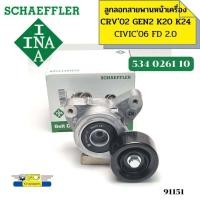 ราคา ลูกลอกสายพานหน้าเครื่อง ชุดตั้งสายพาน HONDA CRV02 GEN2 K20 K24 CRV GEN3 GEN4 2 4L K24Z1CIVIC06 FD 2 0L 534026110 INA 91151 (19019971389)