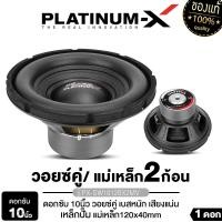 ราคา PLATINUM X ดอกซับ 6 5นิ้ว 8นิ้ว 10นิ้ 12นิ้ว ซับวูฟเฟอร์ เบสหนัก ลำโพงเบส แม่เหล็ก100 120 140 เบสนุ่ม ซับเบส เหมาะทำตู้ลำโพง ทนทาน เครื่องเสียงรถ (24232947207)