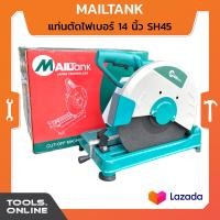 ราคา MAILTANK แท่นตัดไฟเบอร์ 14 นิ้ว SH45 แท่นตัดเหล็ก ไฟเบอร์ (24565475021)