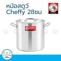 ราคา Zebra หม้อสตูว์ Cheffy 28 x 28 ซม หัวม้าลาย 171078 (22809933671)