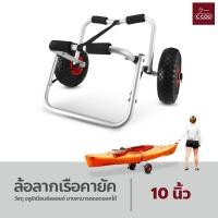 ราคา ล้อลาก อลูมิเนียม ขนาด 10 นิ้ว สำหรับ เรือคายัค ล้อลากเรือคายัค (19985444791)