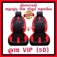 ราคา ชุดหุ้มเบาะรถ หุ้มเบาะรถ VIGO VIGO CHAMP สินค้าไทย งานพรีเมี่ยม แบบสวมทับ ใส่ฟิต เข้ารูป ตรงรุ่น ทรงเดิม ดูแลรักษาง่าย ทนทาน (16865996693)