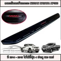 ราคา ครอบกันรอยขอบกระบะ ครอบกันรอยฝาท้าย Nissan Navara 2014 2019 NP300 รุ่น 4 ประตู สีดำด้าน (22801924904)