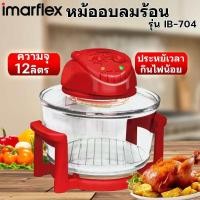 ราคา IMARFLEX หม้อฝาอบลมร้อน โถแก้ว ความจุ 12 ลิตร รุ่น IB 704 (23774570882)