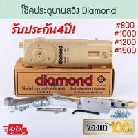 ราคา โช๊คประตูบานสวิง Diamond แท้ 1วาล์ว ไดมอน โช้ค โช้คไดมอน โช้คฝังในวงกบ โช้คอัพบานสวิง โช้คอัพ โช้คบานสวิง (24306047367)
