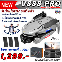 ราคา โดรน V888 PRO รุ่นใหม่ฝึกบินติดกล้องมอเตอร์บัสเลส (23936377528)