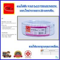 ราคา สายไฟ VAF2x2 5 sqmm ความยาว 203050 เมตรเต็ม THAI UNION สายไฟฟ้า VAF สายไฟฟ้าในบ้าน สายคู่ขาว สายไฟแข็ง สายไฟเดินในบ้าน สายไฟทองแดงแท้ ได้มาตรฐานมี มอก คุณภาพเยี่ยม เต็มเมตร (23807056293)