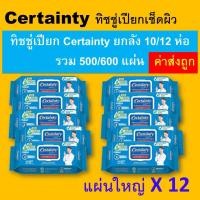 ราคา certainty 10 12 ห่อ ทิชชู่เปียก ยกลัง เซอร์เทนตี้ ผ้าเช็ดผิว ผ้าเปียก ผ้าเปียกผู้ใหญ่ ราคาถูก ทิชุ่เปียก ทิชชุ่เปียก กระดาษเปียก certanty certanty (23054138560)