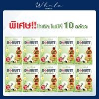 ราคา Whale Cosmetic 10กล่อง x โดนัทท์ ไฟบีลี่ ไฟเบอร์ Donutt Fibely Fiber 10 ซอง กล่อง (19649612927)