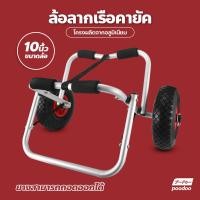 ราคา ล้อลาก อลูมิเนียม ขนาด 10 นิ้ว สำหรับ เรือคายัค ล้อลากเรือคายัค (19985489602)