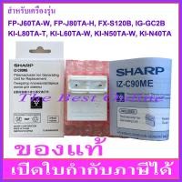 ราคา Plasmacluster Ion Generating SHARP IZ C90ME IZ C90M ของแท้ สำหรับเครื่อง SHARP รุ่น IG GC2B FP J60TA W FP J80TA H KI L60TA W KI L80TA T KI N40TA KI N50TA FX S120B W และ FX S120B B (16477485700)