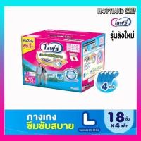 ราคา ผ้าอ้อมผู้ใหญ่ไลฟ์รี่ กางเกงซึมซับสบายไลฟ์รี่ กางเกงผ้าอ้อมไซส์ L แพ็ค 18 ชิ้น ยกลัง4ห่อ ออกใบกำกับภาษีได้ (21026659269)