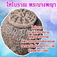 ราคา 1 ลูก ไหดินเผาโบราณ มีลวดลายสวยงาม มีพระบรรจุข้างในหลายองค์ มีพระ 3 แบบให้เลือก เผาเตาทุเรียงโบราณ มีสินค้าพร้อมส่ง (9805729577)