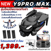 ราคา DRONE Y9PRO MAX โดรนฝึกบินที่เหมือนซุปเปอร์คาร์สุดเท่ (24097296424)