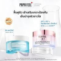 ราคา PAPA FEEL ครีม หน้า ขาว Moisturizer 2Pcs 577 ครีมทาฝ้า ครีมหน้าใส 5Xเซราไมด์ Skin Barrier ครีมทาหน้า (24541440398)