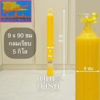 ราคา เทียนพรรษา 5 9 กิโล 9x90ซม 12x100ซม กลมเรียบ ลายดอกพิกุล เทียนแสงจันทร์ ราคาต่อต้น (24602900960)
