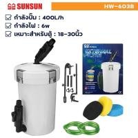 ราคา กรองนอกตู้ปลา SUNSUN HW 602B 603B 604Bที่กรองนอกตู้ กรองน้ำนอกตู้ ตัวกรองขนาดใหญ่สำหรับตู้ปลาพร้อมตัวกรองกลองภายนอก (24234757908)