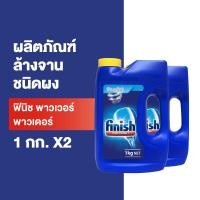 ราคา Finish Powder ฟินิช ผลิตภัณฑ์ล้างจานชนิดผง dishwasher powder ผงล้างจาน สำหรับเครื่องล้างจานอัตโนมัติ 1 กก เลือกขนาดด้านใน เฉพาะแพ็คที่กำหนด (20762122932)