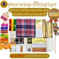 ราคา ชุดยกเสาเอก ชุดใหญ่จัดเต็ม 29 รายการ พิธีลงเสาเอก ตั้งศาลพระภูมิ ครบที่สุด พิธีลงเสาเอก ชุดลงเสาเอก (13279295027)