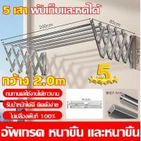 ราคา ราวตากผ้าสแตนเลสหนาพิเศษ 304 ราวตากผ้าพับได้ ราวตากผ้าติดผนั กว้าง 2 0ม 5 ท่อ แข็งแรงและเรียบ หนาและเสริมความแข็งแรง ราวเเขวนผ้า ราวตากเสื้อผ้าสแตนเลส ราวตากผ้า ราวตากผ้าบาร์คู่ พับได แบบพับ ราวตากเส 