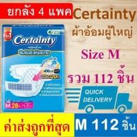 ราคา ยกกล่อง Certainty M 112 Jumbo ผ้าอ้อมผู้ใหญ่ L 96 ถูกที่สุด ลัง ผ้าอ้อมแบบเทป certanty แพมเพิสผู้ใหญ่ เซอเทนตี้ เซอร์เทนตี้ เซอแทนตี้ ราคาถูก certanry certainry 4 extra lock แพมเพิส XL XXL (8710645736