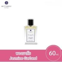 ราคา Butterfly Thai Perfume ขนาด 60 มล (21399647347)