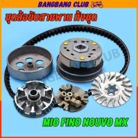 ราคา ชุดครัชหลัง mio fino nouvo ชุดล้อขับสายพานหลัง 5VV ครัชหลัง ครัชหลังมีโอ คลัชหลังฟีโน่ ชุดครัชมีโอ115 พร้อมส่ง (24119540448)